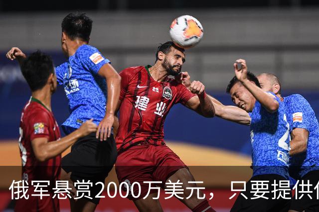 俄军悬赏2000万美元，只要提供他的下落，钱就是你的！