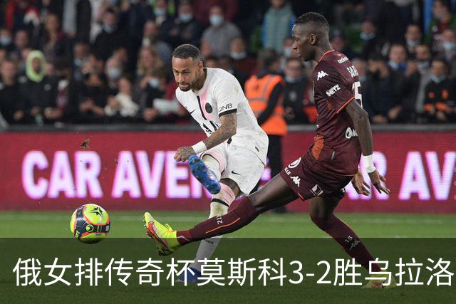 俄女排传奇杯莫斯科3-2胜乌拉洛奇卡 王云蕗12分
