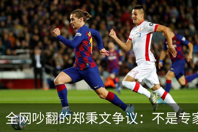 全网吵翻的郑秉文争议：不是专家错了，养老改革民生体感彻底分家