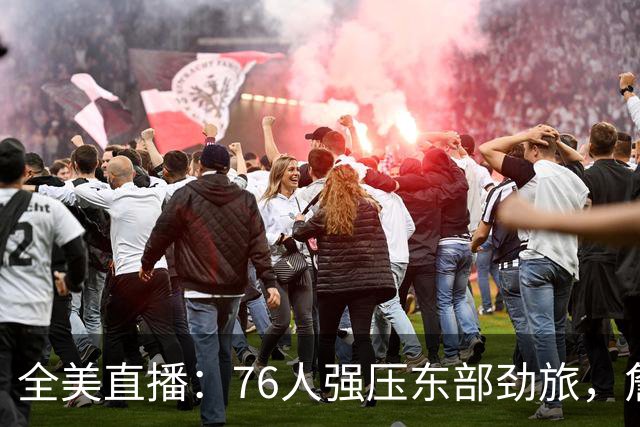 全美直播：76人强压东部劲旅，詹姆斯运筹帷幄，西蒙斯再度爆发
