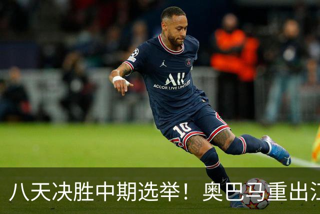 八天决胜中期选举！奥巴马重出江湖，希拉里炮轰特朗普爆出猛料