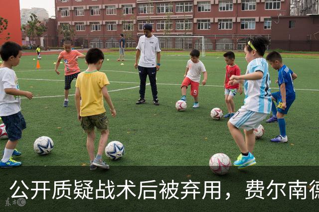 公开质疑战术后被弃用，费尔南德斯与卡里克摊牌