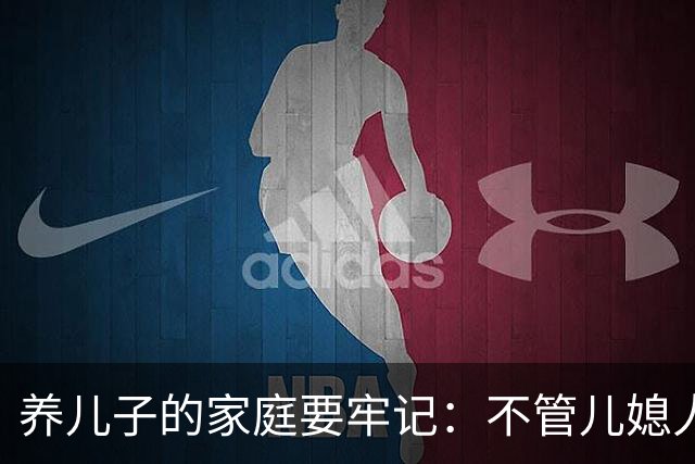 养儿子的家庭要牢记：不管儿媳人品如何这两道门一定要死死守住！