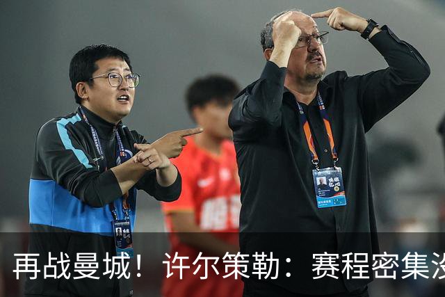 再战曼城！许尔策勒：赛程密集没时间沮丧，赢球是唯一的复仇方式