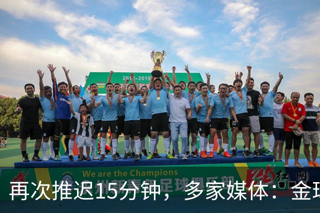 再次推迟15分钟，多家媒体：金球奖颁奖将于北京时间4：45开始