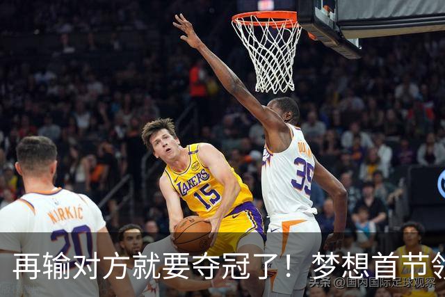 再输对方就要夺冠了！梦想首节领先17分 创WNBA总决赛历史纪录