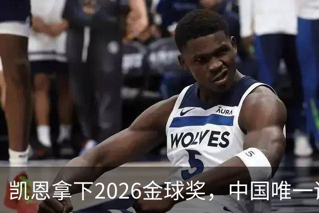 凯恩拿下2026金球奖，中国唯一评委骆明投票公开！梅西第1 凯恩第4