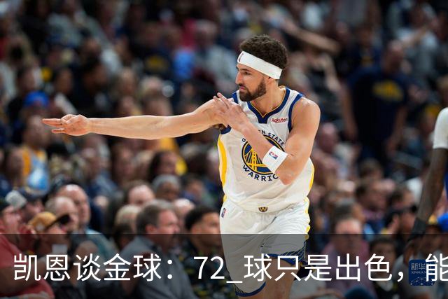 凯恩谈金球：72 球只是出色，能踏入梅西曾抵达的行列，才是最大荣幸
