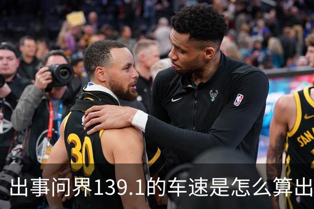 出事问界139.1的车速是怎么算出来的？