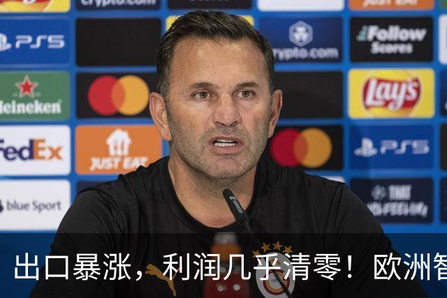 出口暴涨，利润几乎清零！欧洲智库：中国内卷“卖”到我们家了？