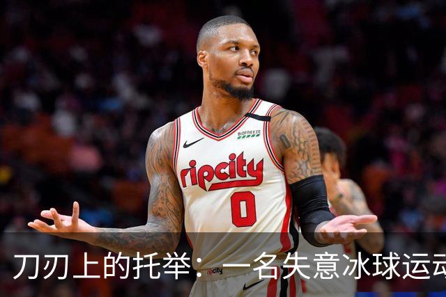 刀刃上的托举：一名失意冰球运动员的人生下半场