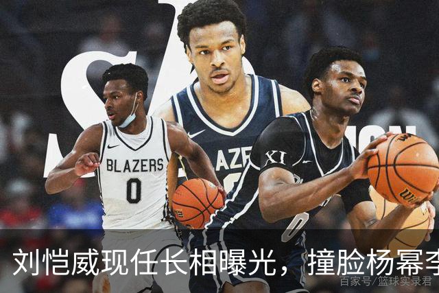 刘恺威现任长相曝光，撞脸杨幂李晓峰，杨幂最新现身心情未受影响