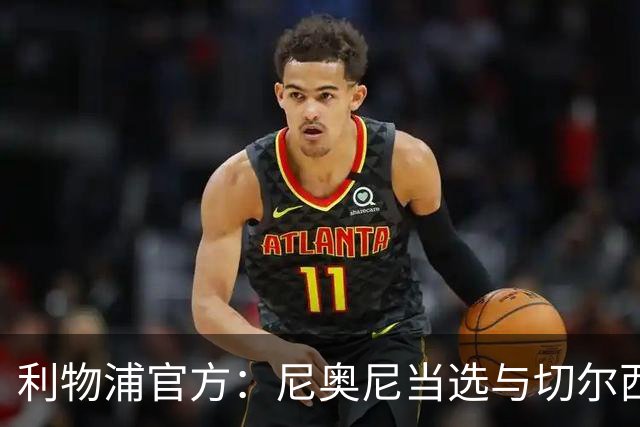 利物浦官方：尼奥尼当选与切尔西一役队内最佳球员
