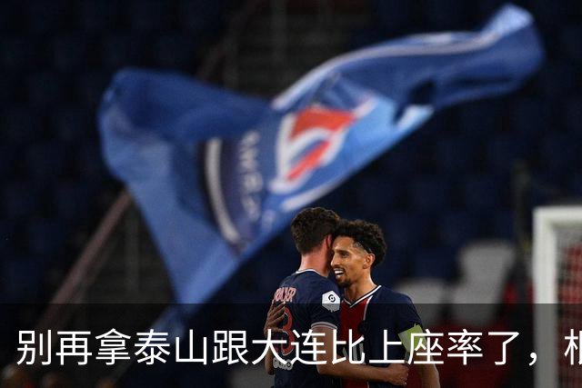 别再拿泰山跟大连比上座率了，根本不是一个逻辑