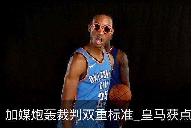 加媒炮轰裁判双重标准 皇马获点球巴萨却被忽略