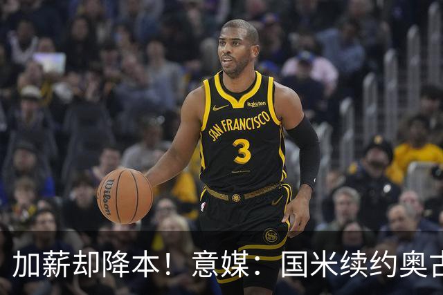 加薪却降本！意媒：国米续约奥古斯托摊销成本，每年可节约71万欧