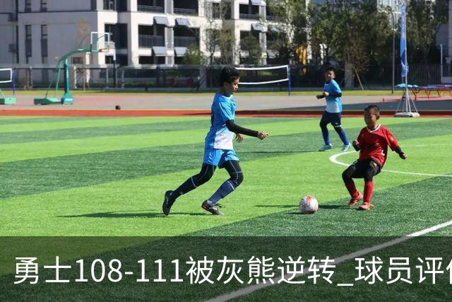 勇士108-111被灰熊逆转 球员评价：6人及格，4人低迷