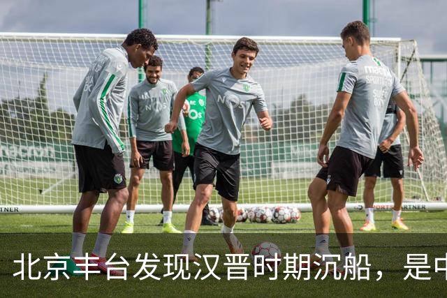 北京丰台发现汉晋时期沉船，是中国北方发现的体量最大内河古船