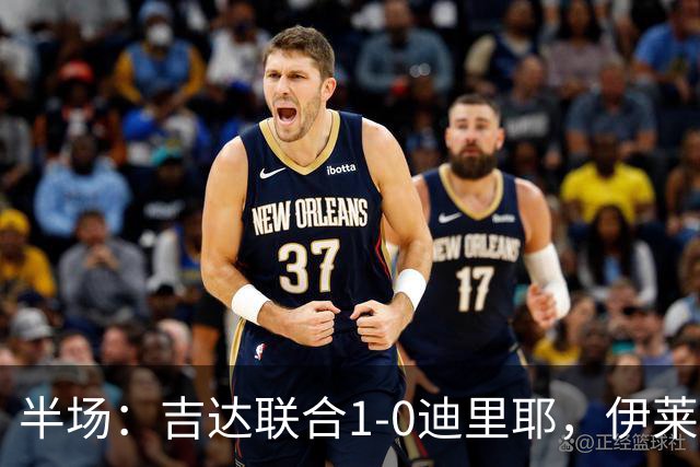 半场：吉达联合1-0迪里耶，伊莱尼赫纳破门，杜牧中柱