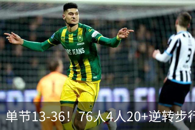 单节13-36！76人4人20+逆转步行者 詹姆斯13+10恩比德复出21+11