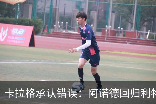 卡拉格承认错误：阿诺德回归利物浦成最优解
