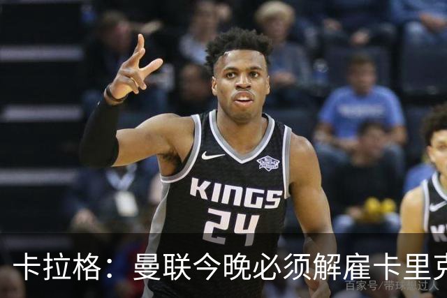 卡拉格：曼联今晚必须解雇卡里克，这也是为他好