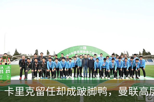 卡里克留任却成"跛脚鸭"，曼联高层又被批瘫痪犹豫