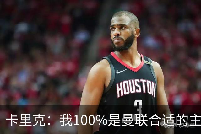 卡里克：我100%是曼联合适的主帅人选！巴萨球星冬窗不会加盟拜仁