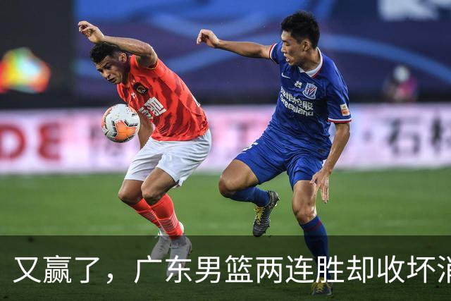 又赢了，广东男篮两连胜却收坏消息，三大漏洞需要亚科夫解决