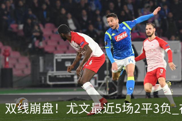 双线崩盘！尤文最近5场2平3负 在意甲欧冠都堕落