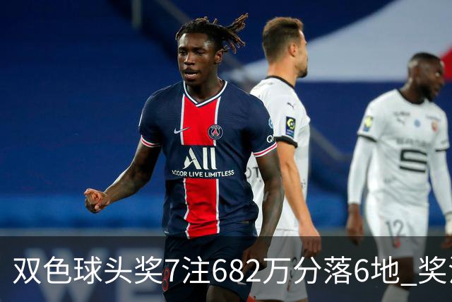 双色球头奖7注682万分落6地 奖池余额10.56亿