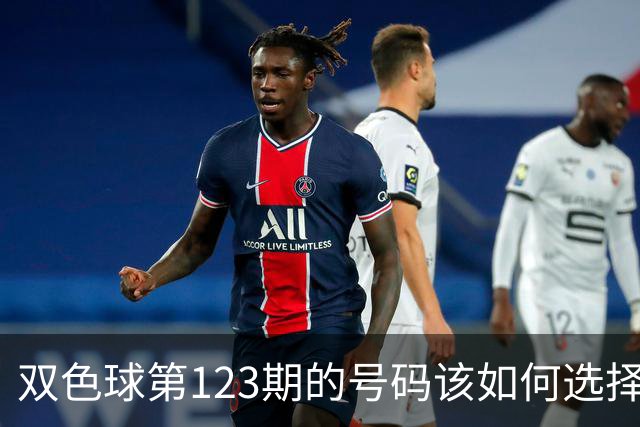 双色球第123期的号码该如何选择看我推荐