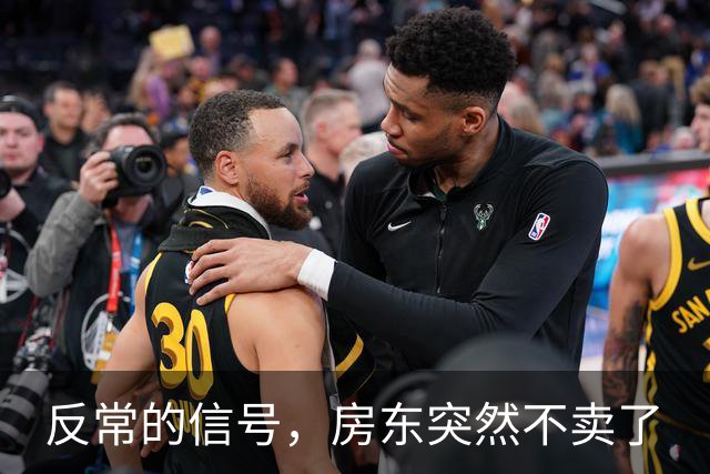 反常的信号，房东突然不卖了