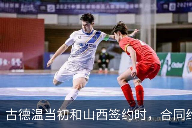 古德温当初和山西签约时，合同约定山西无优先续约权；打出好表现后休赛期自由身签约上海，薪水大幅上涨，山西人财两空