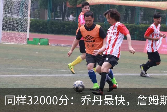 同样32000分：乔丹最快，詹姆斯最年轻，杜兰特最省出手