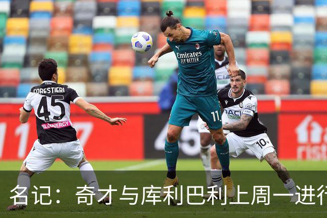名记：奇才与库利巴利上周一进行过谈判 但未能达成一致