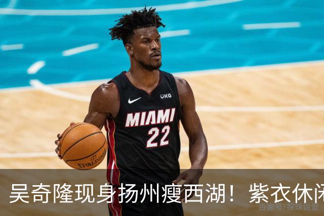 吴奇隆现身扬州瘦西湖！紫衣休闲装肌肉健硕，状态年轻帅回四爷