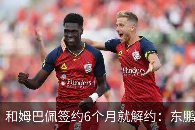 和姆巴佩签约6个月就解约：东鹏这笔代言费，到底亏了多少