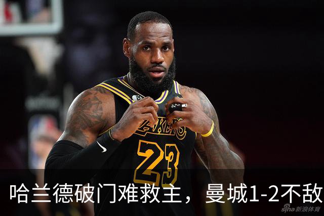 哈兰德破门难救主，曼城1-2不敌维拉，遭遇赛季英超首败