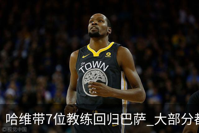 哈维带7位教练回归巴萨 大部分都是巴萨自家人