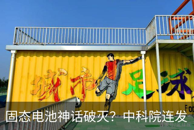 固态电池神话破灭？中科院连发“王炸”，2026电池市场彻底变天了