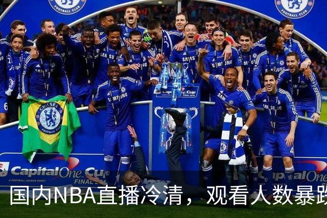 国内NBA直播冷清，观看人数暴跌70%？不是没人看了，而是路人盘流失，流量结构彻底变了