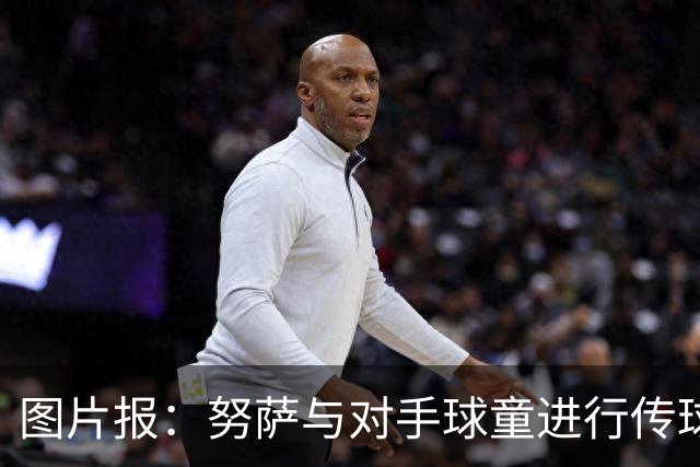 图片报：努萨与对手球童进行传球热身，并在赛后送出球衣