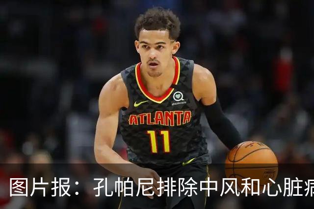 图片报：孔帕尼排除中风和心脏病发作的可能，目前在检查脑部