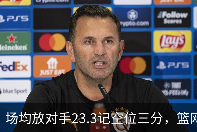 场均放对手23.3记空位三分，篮网0胜3负再赴波士顿