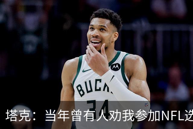 塔克：当年曾有人劝我参加NFL选秀 但我一心只想打NBA