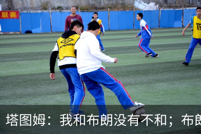 塔图姆：我和布朗没有不和；布朗：塔图姆有个非常出色的公关团队