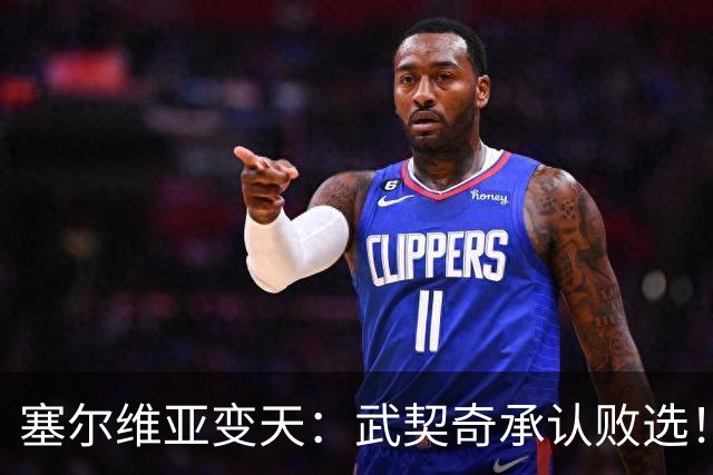 塞尔维亚变天：武契奇承认败选！又暗示有“外部势力”干预