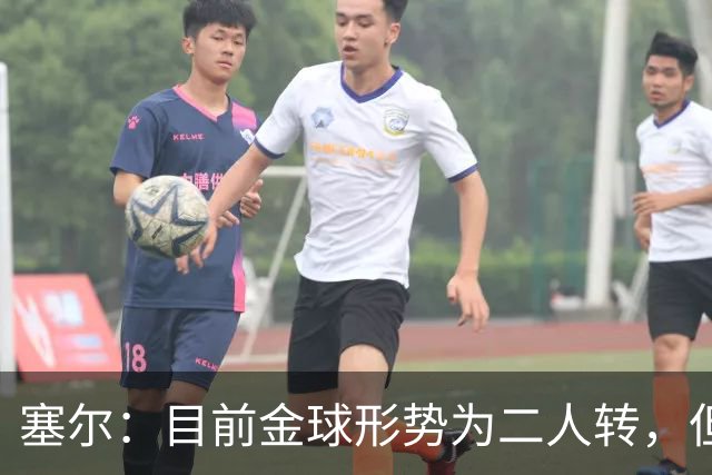 塞尔：目前金球形势为二人转，但无人敢将亚马尔列为头号热门