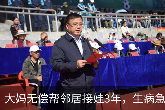大妈无偿帮邻居接娃3年，生病急需4000被拒绝，隔天大妈家门被堵